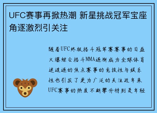 UFC赛事再掀热潮 新星挑战冠军宝座角逐激烈引关注