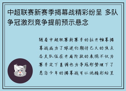 中超联赛新赛季揭幕战精彩纷呈 多队争冠激烈竞争提前预示悬念