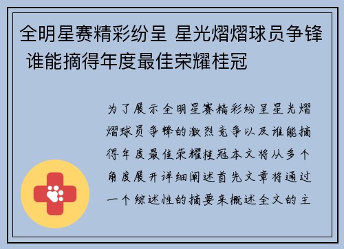 全明星赛精彩纷呈 星光熠熠球员争锋 谁能摘得年度最佳荣耀桂冠