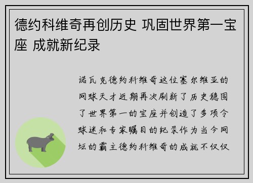 德约科维奇再创历史 巩固世界第一宝座 成就新纪录