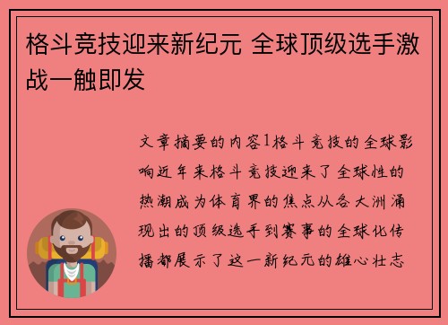 格斗竞技迎来新纪元 全球顶级选手激战一触即发