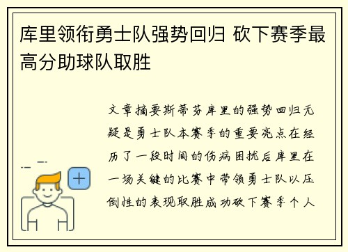 库里领衔勇士队强势回归 砍下赛季最高分助球队取胜