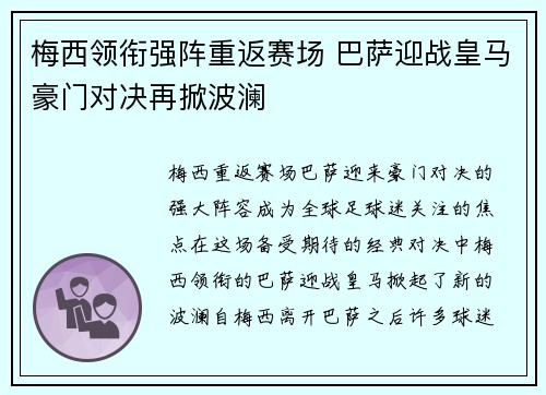 梅西领衔强阵重返赛场 巴萨迎战皇马豪门对决再掀波澜