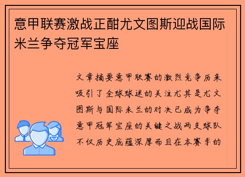 意甲联赛激战正酣尤文图斯迎战国际米兰争夺冠军宝座