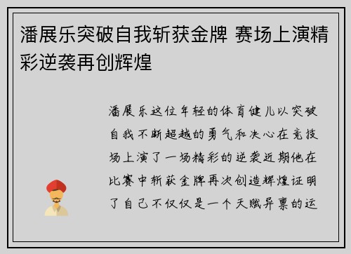 潘展乐突破自我斩获金牌 赛场上演精彩逆袭再创辉煌