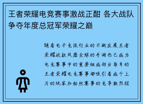 王者荣耀电竞赛事激战正酣 各大战队争夺年度总冠军荣耀之巅