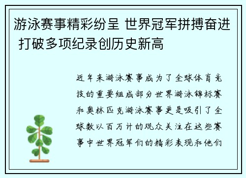 游泳赛事精彩纷呈 世界冠军拼搏奋进 打破多项纪录创历史新高