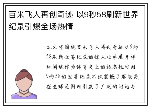 百米飞人再创奇迹 以9秒58刷新世界纪录引爆全场热情