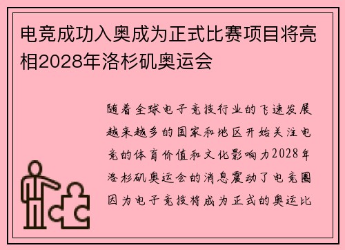 电竞成功入奥成为正式比赛项目将亮相2028年洛杉矶奥运会