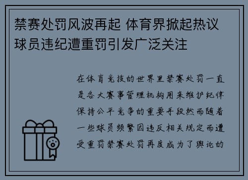 禁赛处罚风波再起 体育界掀起热议 球员违纪遭重罚引发广泛关注