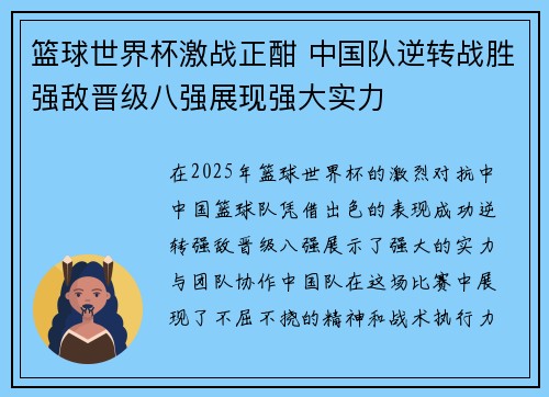 篮球世界杯激战正酣 中国队逆转战胜强敌晋级八强展现强大实力