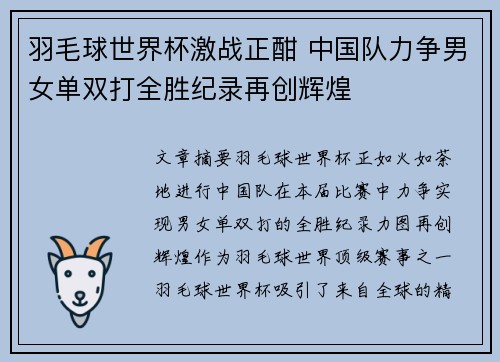 羽毛球世界杯激战正酣 中国队力争男女单双打全胜纪录再创辉煌