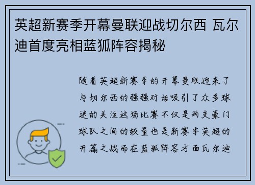 英超新赛季开幕曼联迎战切尔西 瓦尔迪首度亮相蓝狐阵容揭秘