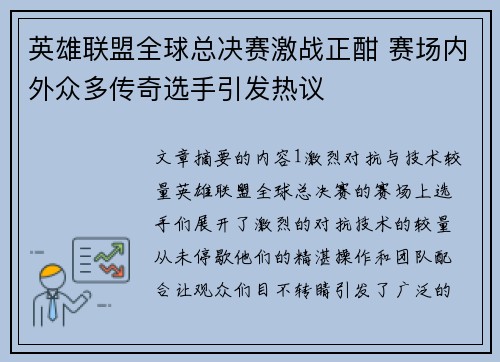 英雄联盟全球总决赛激战正酣 赛场内外众多传奇选手引发热议