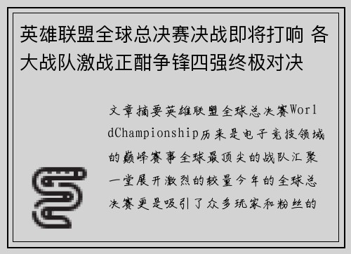 英雄联盟全球总决赛决战即将打响 各大战队激战正酣争锋四强终极对决