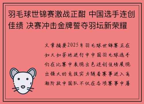 羽毛球世锦赛激战正酣 中国选手连创佳绩 决赛冲击金牌誓夺羽坛新荣耀