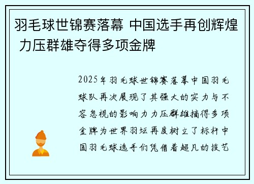 羽毛球世锦赛落幕 中国选手再创辉煌 力压群雄夺得多项金牌
