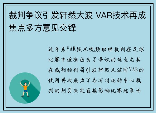 裁判争议引发轩然大波 VAR技术再成焦点多方意见交锋