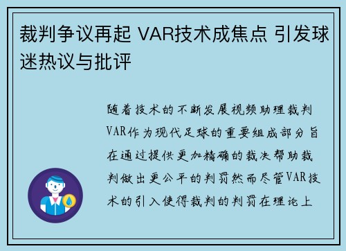 裁判争议再起 VAR技术成焦点 引发球迷热议与批评