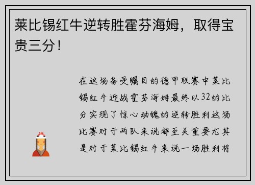 莱比锡红牛逆转胜霍芬海姆，取得宝贵三分！