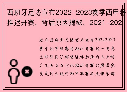 西班牙足协宣布2022-2023赛季西甲将推迟开赛，背后原因揭秘，2021-2022赛季西班牙足球甲级联赛球员转会