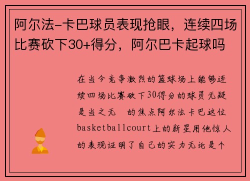 阿尔法-卡巴球员表现抢眼，连续四场比赛砍下30+得分，阿尔巴卡起球吗