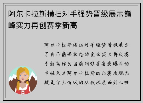 阿尔卡拉斯横扫对手强势晋级展示巅峰实力再创赛季新高