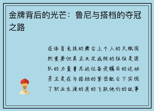 金牌背后的光芒：鲁尼与搭档的夺冠之路