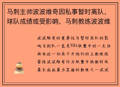 马刺主帅波波维奇因私事暂时离队，球队成绩或受影响，马刺教练波波维奇退休