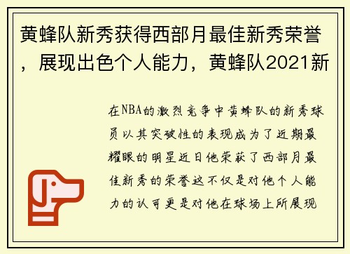 黄蜂队新秀获得西部月最佳新秀荣誉，展现出色个人能力，黄蜂队2021新秀