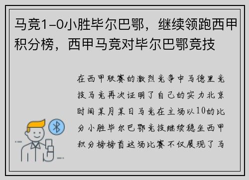 马竞1-0小胜毕尔巴鄂，继续领跑西甲积分榜，西甲马竞对毕尔巴鄂竞技