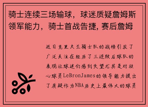 骑士连续三场输球，球迷质疑詹姆斯领军能力，骑士首战告捷, 赛后詹姆斯只提到两个人!