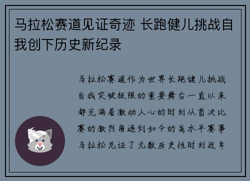 马拉松赛道见证奇迹 长跑健儿挑战自我创下历史新纪录