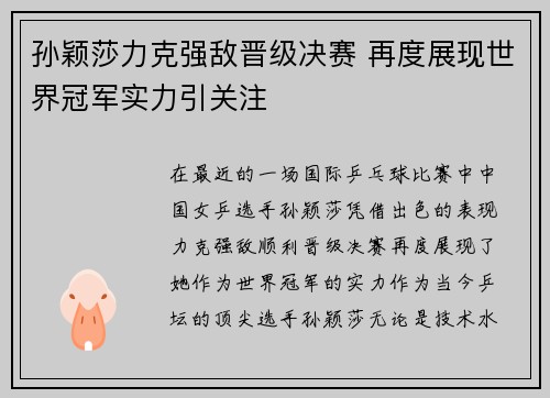 孙颖莎力克强敌晋级决赛 再度展现世界冠军实力引关注