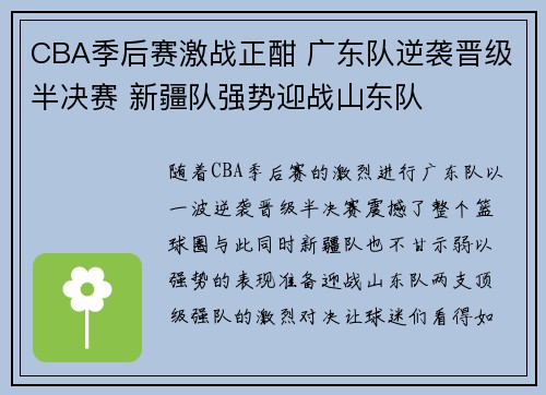 CBA季后赛激战正酣 广东队逆袭晋级半决赛 新疆队强势迎战山东队